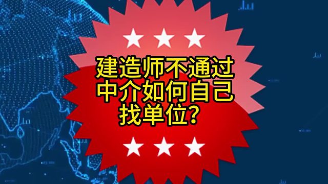 建造师不通过中介如何自己找单位？