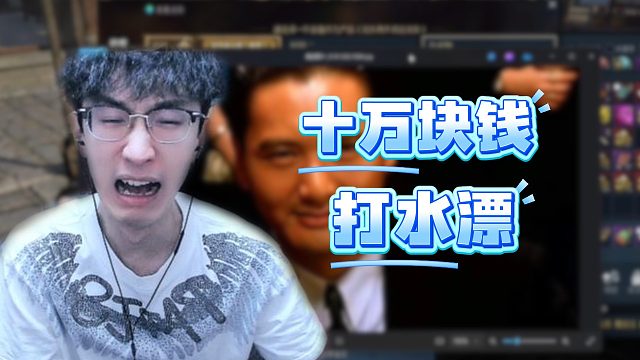 十万块钱打水漂？