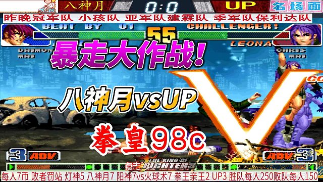 拳皇98c巅峰对决：八神月对阵UP，暴走之战燃爆全场