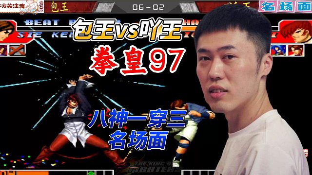 拳皇97传奇瞬间：八神庵一穿三
