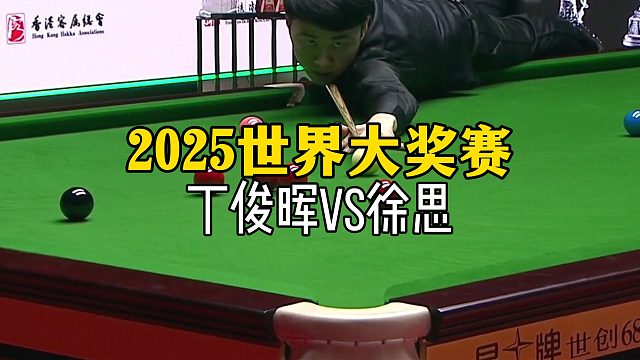 2025世界大奖赛,丁俊晖VS徐思