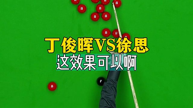 2025世界大奖赛,丁俊晖VS徐思，这效果可以啊