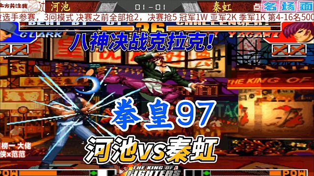 河池爆摔秦虹 你的八神太菜了！拳皇97