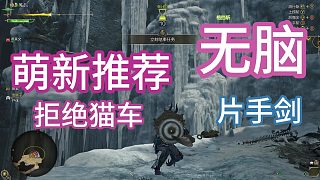 萌新推薦武器-片手劍