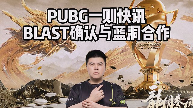 PUBG一则快讯，BLAST确认与蓝洞合作
