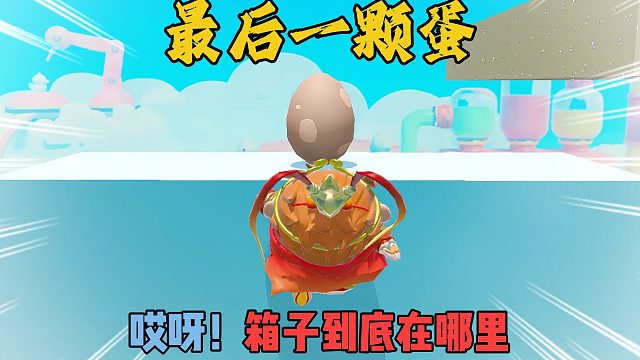 蛋仔派对：吃到蛋就过关，这样不行