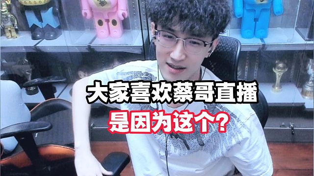 大家喜欢蔡哥直播，是因为这个？