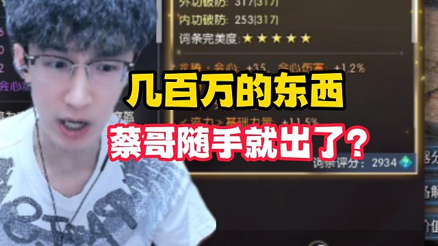 别人几百万不出的东西，蔡哥随手就出了？