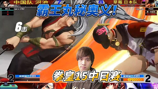 霸王丸终结技！拳皇15中日对抗赛