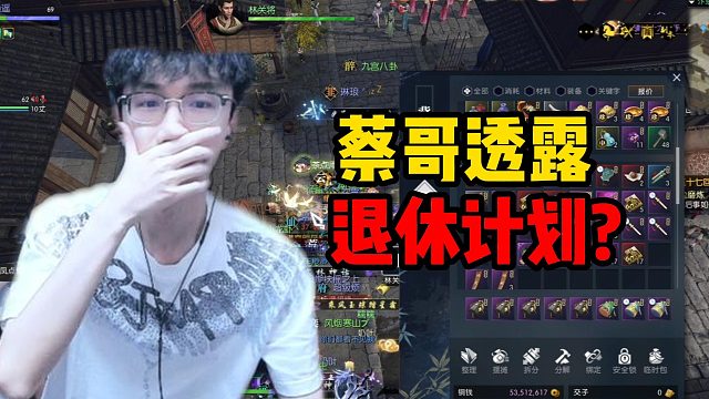 蔡哥透露退休计划？