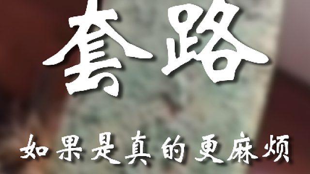 别等了，回不来的老妹儿