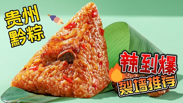 贵州酸辣粽：哪吒吃了都喊辣的“黔粽”，你敢挑战吗？
