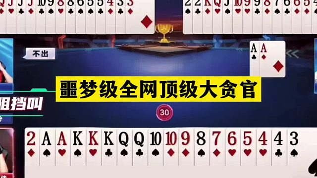 斗地主：噩梦级全网顶级大贪官！小钢炮怒砸同僚！这牌贪到骨髓里