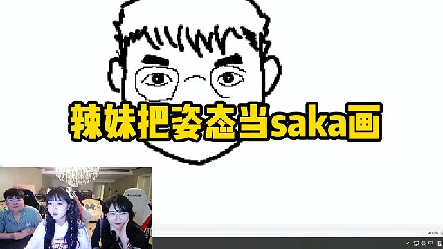 辣妹把姿态画成saka