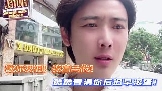 欺師滅祖！裝富二代！酷酷看清你后遲早滾蛋！