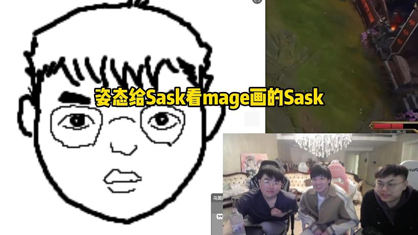 姿態(tài)給Sask看mage畫的Sask，sask接連否認(rèn)：這絕對(duì)不是我