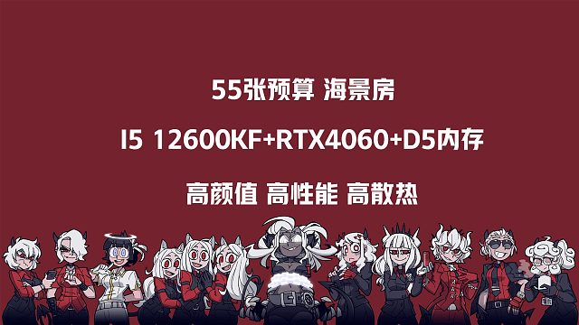 玩的就是真实，成本价装机，55张预算，全白海景房DDR5高配方案