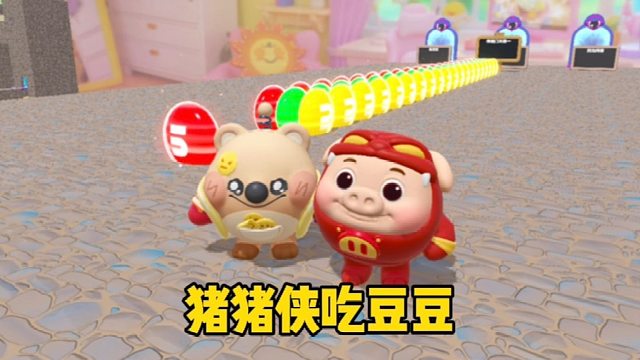 你以为我会去吃豆豆吗