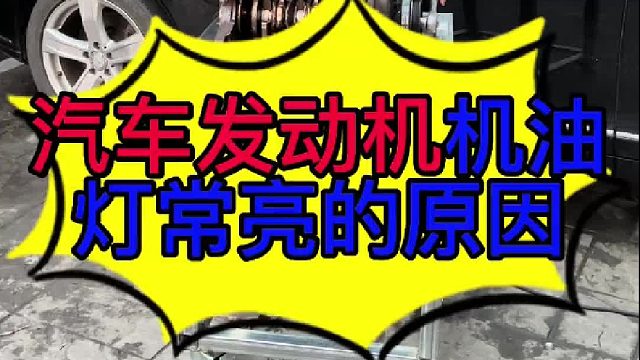 汽车发动机机油灯常亮的原因 汽车发动机机油灯常亮的原因