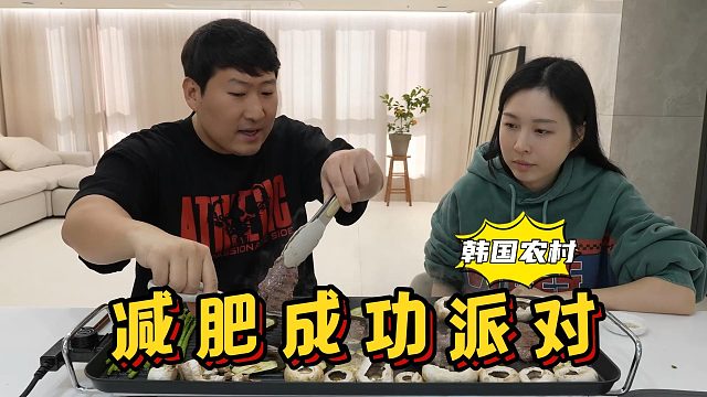 和女友吃烤肉庆祝减肥成功，再烤点茄子和香菇，边吃边聊超开心！