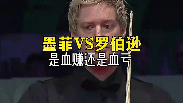 墨菲VS罗伯逊，高风险高收入