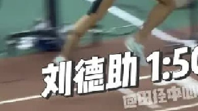 济南站 800米 刘德助 广西 1 -50.42 总排名第一