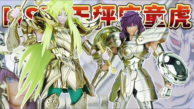 冥王神话lc mst模型st配色天平座童虎黄金圣斗士圣衣神话手办登场