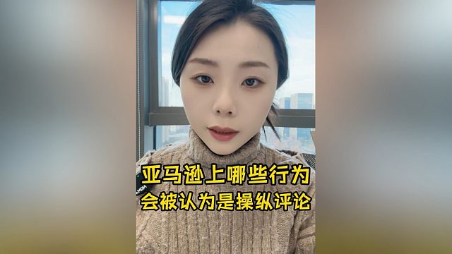 这些行为将触发“违反买家评论政策”的标记！操纵评论不可取，品控和配送服务才是好评关键点！