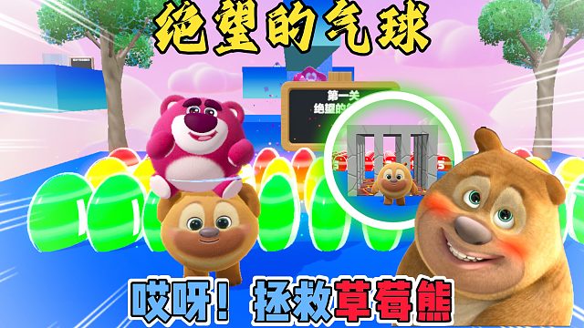 蛋仔派对：草莓熊绝望的气球