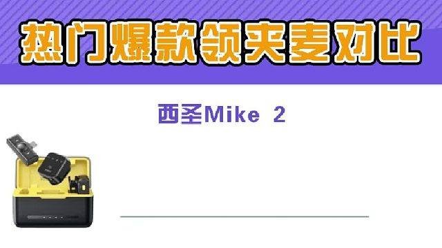 三款领夹麦克风权威测评分胜负：西圣、博雅、猛犸怎么选？