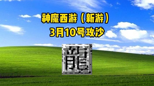 神魔西游 3月10号攻沙，实力悬殊呀