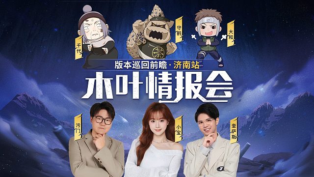 木叶情报会济南站直播预告