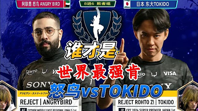 谁才是世界最强肯？怒鸟vs东大TOKIDO 街霸6