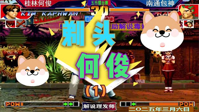 拳皇97 包神三问擂台赛！（1）拿何俊开刀，直接剃头！