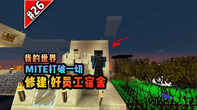打破一切第二十六期：修建好员工宿舍！