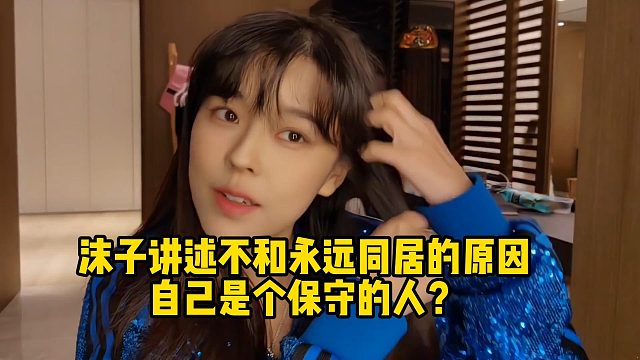 沫子讲述不和永远同居的原因