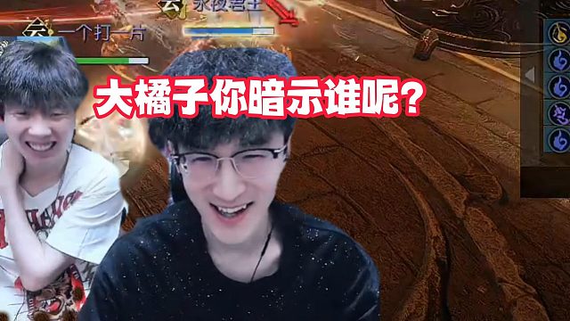 大橘子你暗示谁呢？