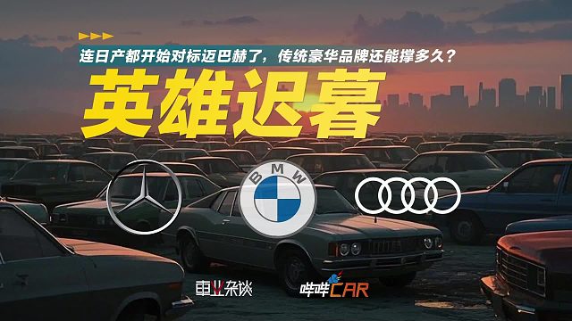 连日产都开始对标迈巴赫了，传统豪华品牌还能撑多久？