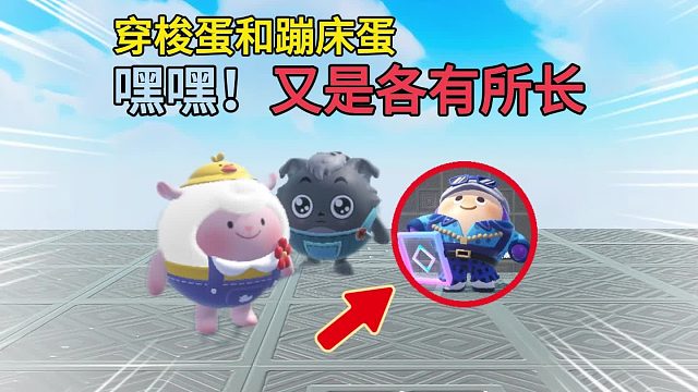 蛋仔派对：穿梭蛋和蹦床蛋