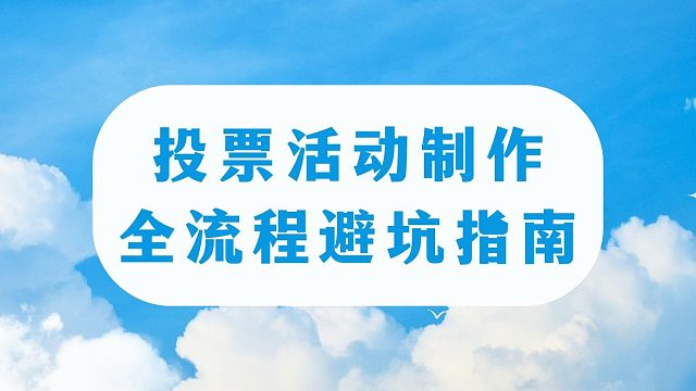 投票活动制作全流程避坑指南