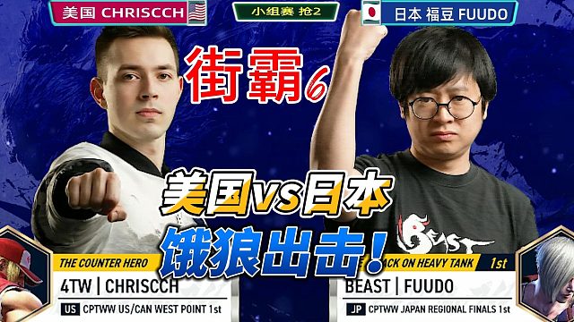 超必杀穿波超爽终结技！街霸6美日对决