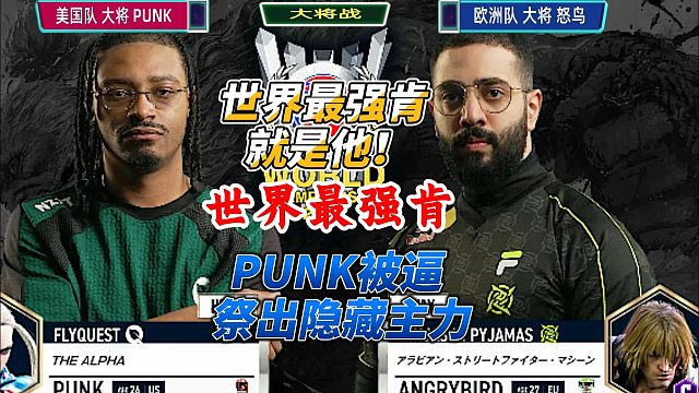 街霸6世界最强肯登场！PUNK被逼祭出隐藏武器