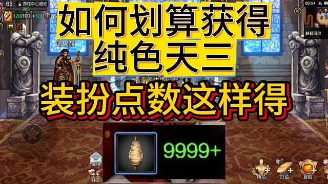 DNF手游：如何划算获得纯色天三，装扮点数这样得