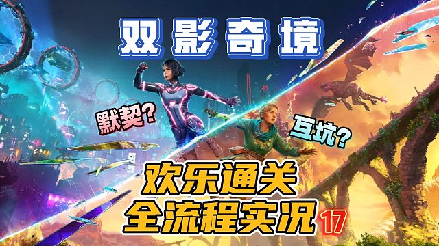 默契？互坑？欢乐双人合作冒险游戏《双影奇境》全流程实况攻略（第七章上：虚空）