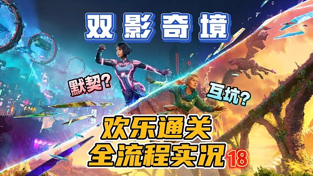 默契？互坑？欢乐双人合作冒险游戏《双影奇境》全流程实况攻略（第七章中：虚空）