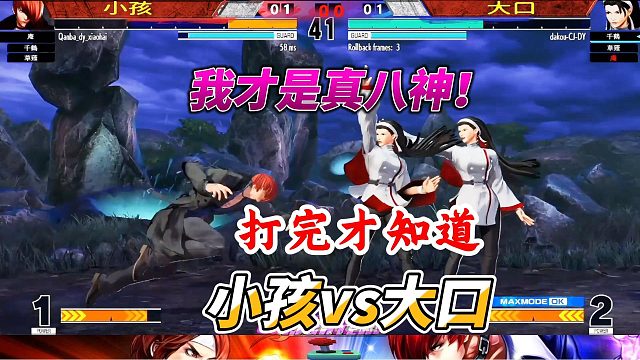 拳皇15 决战三神器！小孩VS大口