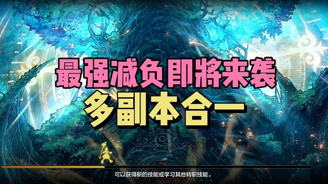 DNF手游：最强减负即将来袭，多副本合一！