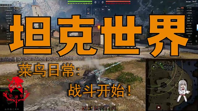 坦克世界—菜鸟日常：战斗开始！
