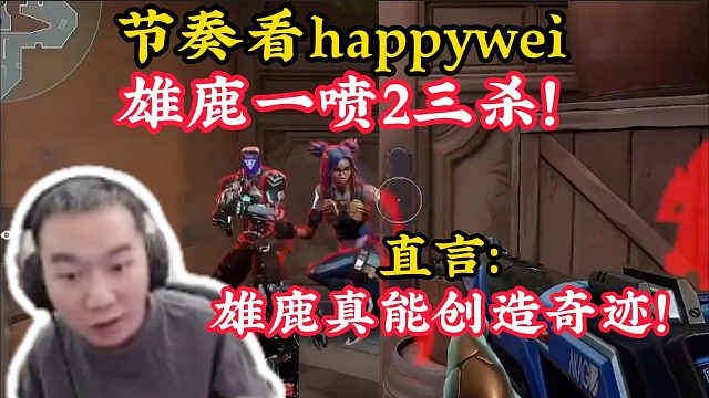 【节奏】看happywei雄鹿三杀！直言：雄鹿真的可以创造奇迹！