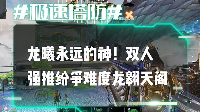 逆流影935：龙曦永远的神！双人强推纷争难度龙翱天阁